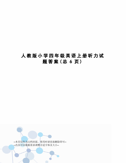人教版小学四年级英语上册听力试题答案