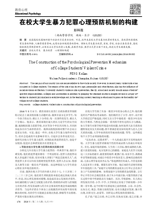 在校大学生暴力犯罪心理预防机制的构建