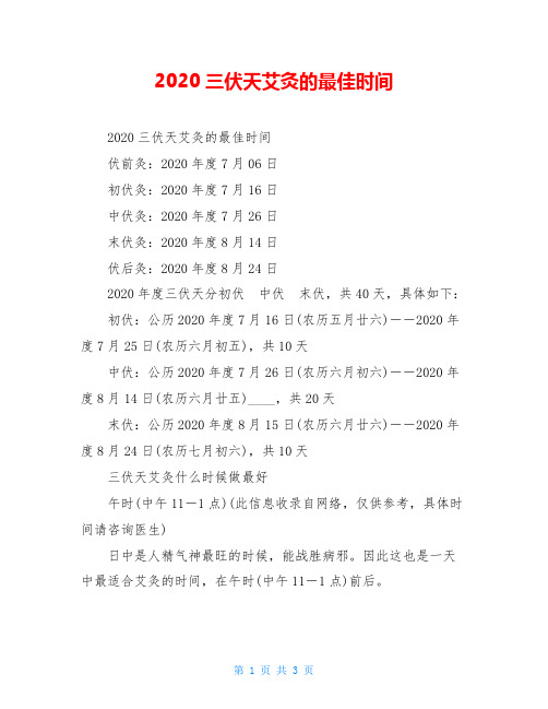 2020三伏天艾灸的最佳时间