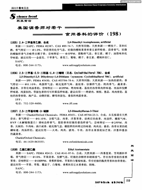 美国调香师对若干食用香料的评价(198)