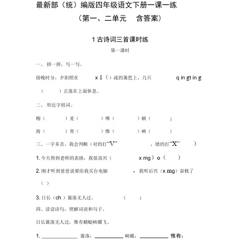 最新部(统)编版四年级语文下册一课一练(第一、二单元含答案)