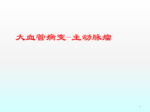 主动脉瘤的影像诊断ppt课件