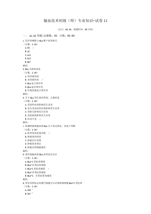 输血技术初级(师)专业知识-试卷14