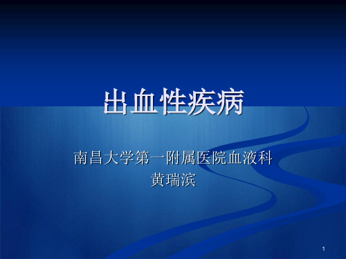 出血性疾病 PPT课件