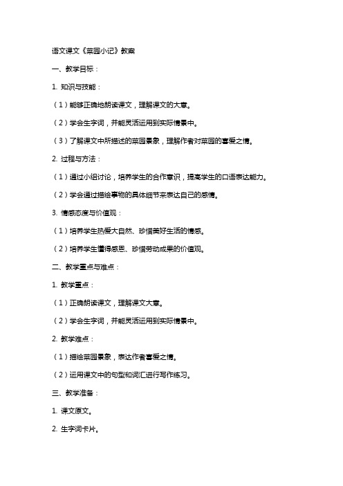 语文课文菜园小记教案