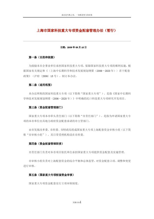 上海市国家科技重大专项资金配套管理办法