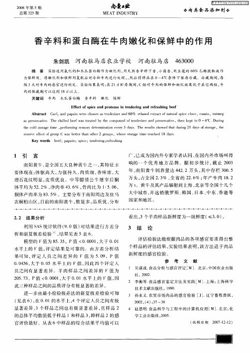 香辛料和蛋白酶在牛肉嫩化和保鲜中的作用