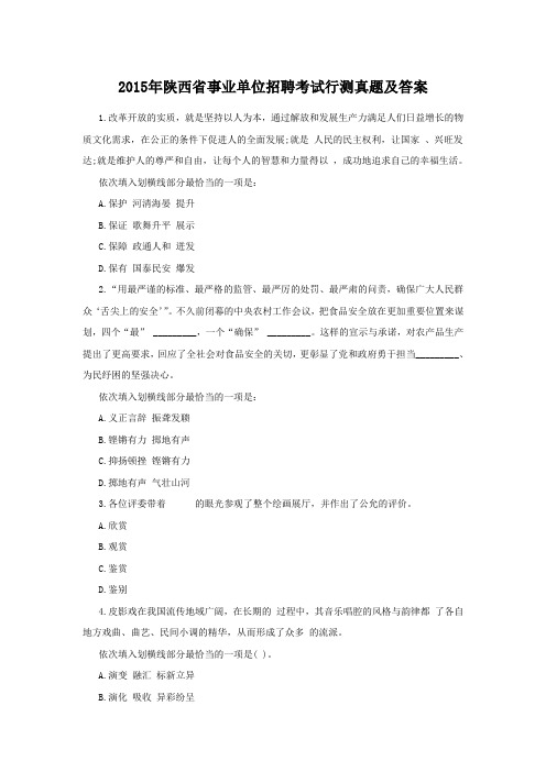 2015年陕西省事业单位招聘考试行测真题及答案
