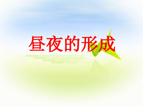 河北人民版科学四年级上册《昼夜的形成》课件