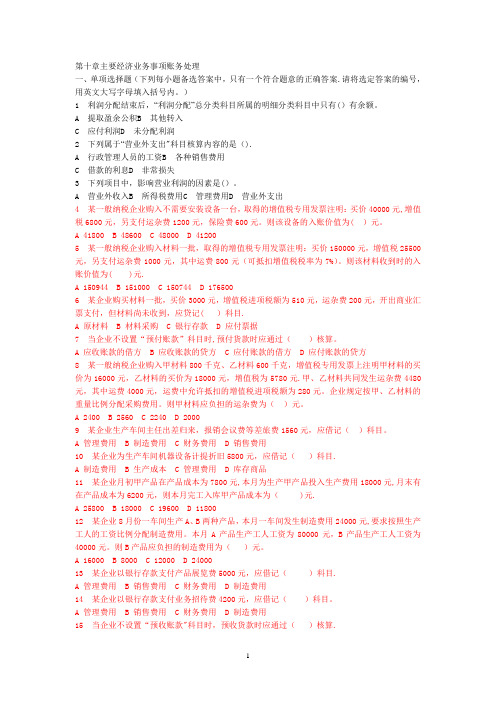 初级基础会计选择题(第四章)