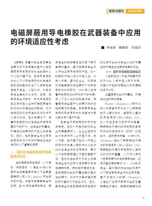 电磁屏蔽用导电橡胶在武器装备中应用的环境适应性考虑