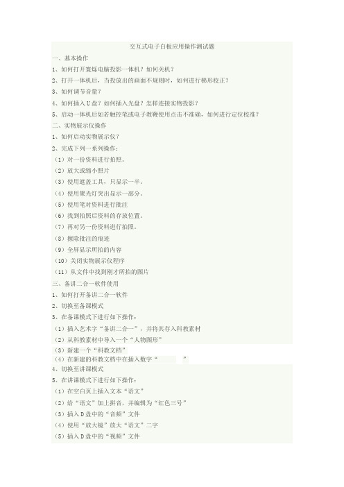 交互式电子白板应用操作测试题