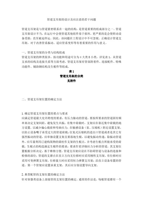 管道支吊架的设计及应注意的若干问题