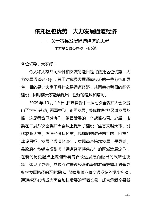 关于发展通道经济的思考(讲稿二)