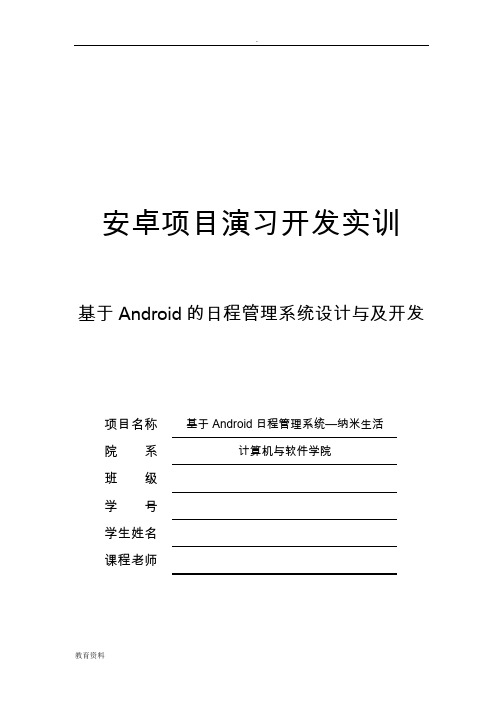 基于Android的日程管理系统设计与及开发