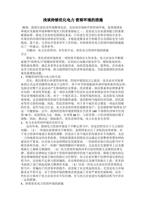 浅谈持续优化电力 营商环境的措施