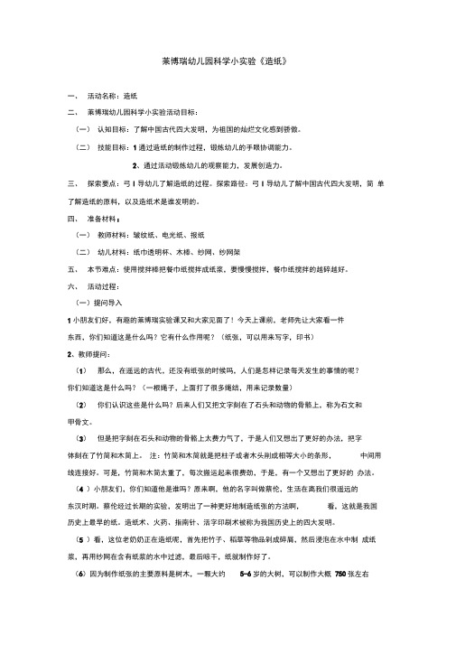 莱博瑞幼儿园科学小实验《造纸》