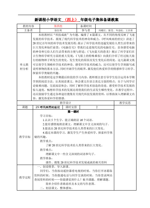 人教版语文四年级上册第八单元教案