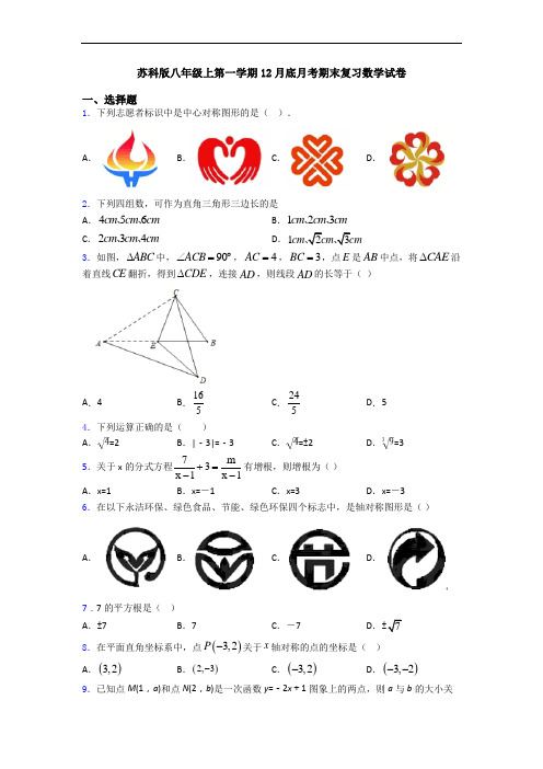 苏科版八年级上第一学期12月底月考期末复习数学试卷