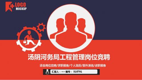 汤阴河务局工程管理岗位竞聘简历模板【大气漂亮】