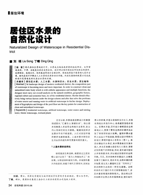 居住区水景的自然化设计
