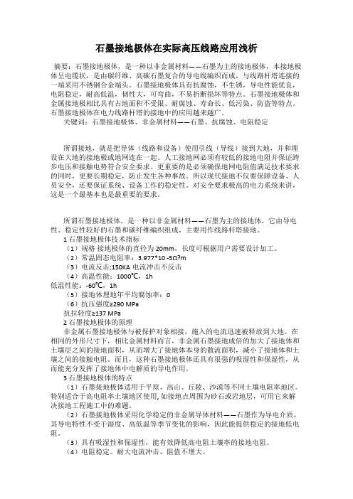 石墨接地极体在实际高压线路应用浅析
