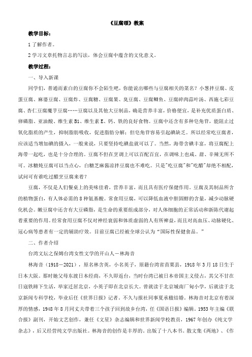 〖2021年整理〗《豆腐颂》优秀教案1