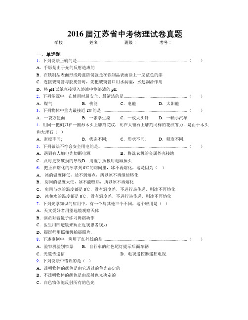 2016届江苏省中考物理试卷真题