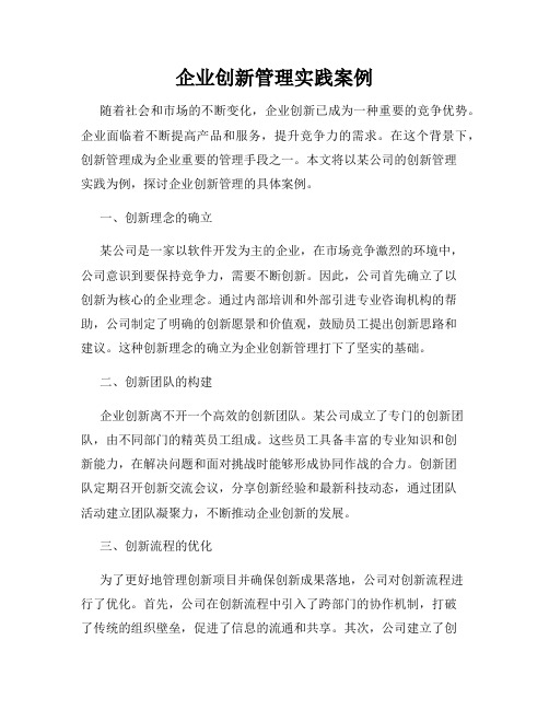 企业创新管理实践案例