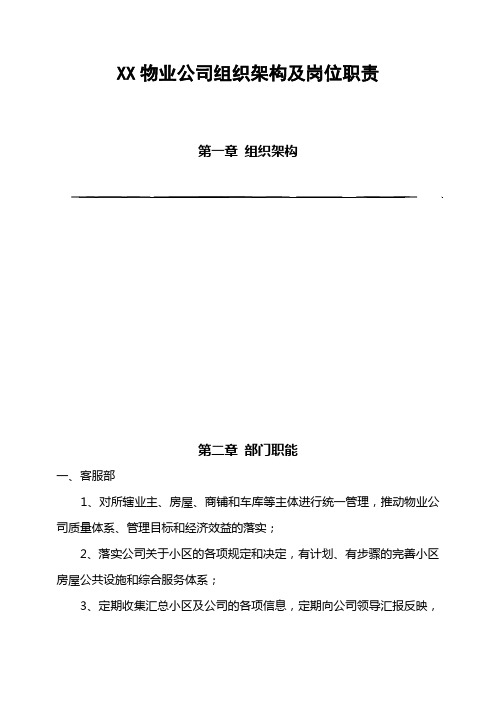 物业公司组织架构及岗位职责