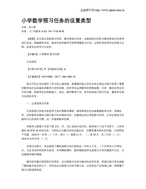 小学数学预习任务的设置类型