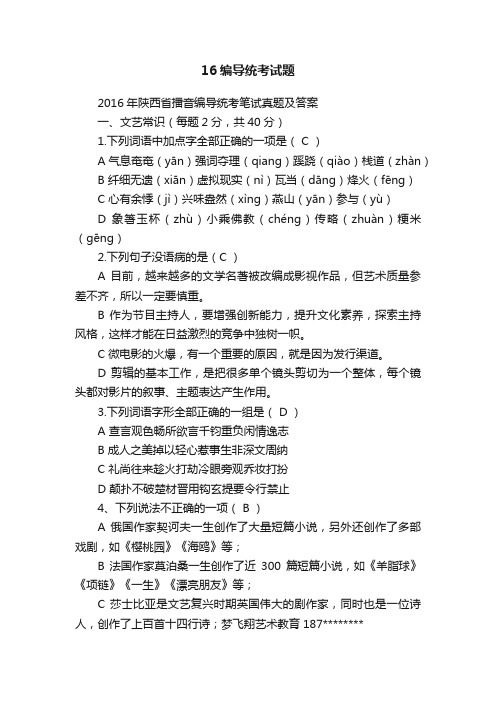 16编导统考试题