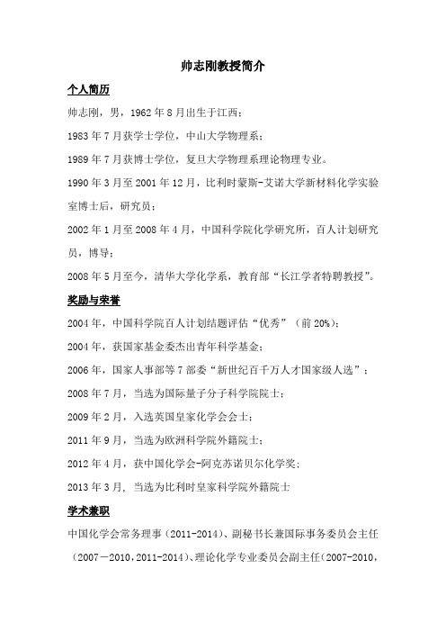 帅志刚教授简介