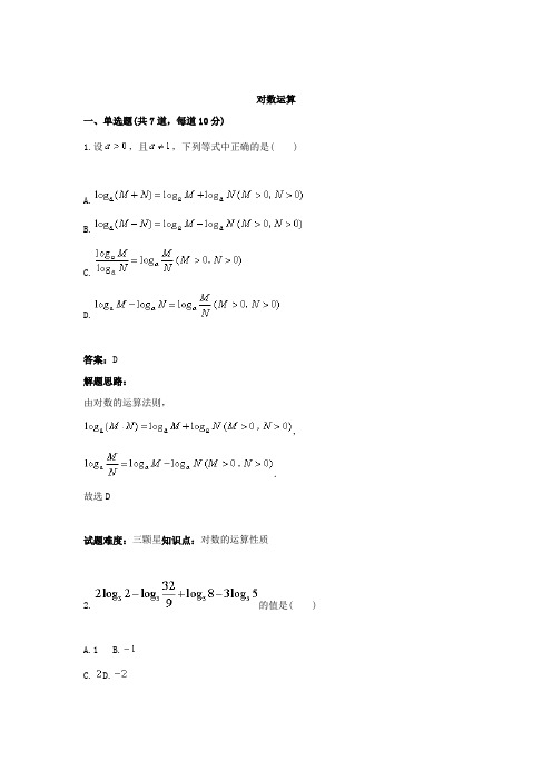 2017-2018学年人教A版高一数学热点专题高分特训必修1：第3章对数运算 Word版含答案