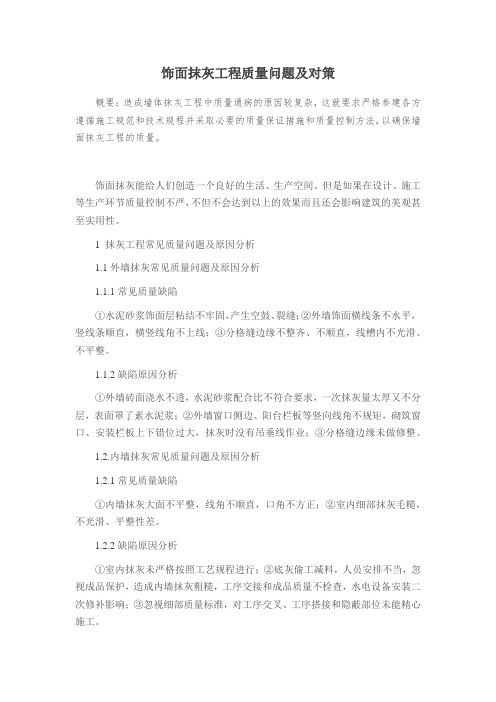 饰面抹灰工程质量问题及对策