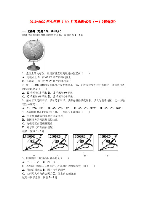 2019-2020年七年级(上)月考地理试卷(一)(解析版)