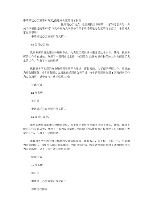 申请搬迁办公室请示范文_搬迁办公室的请示报告.docx