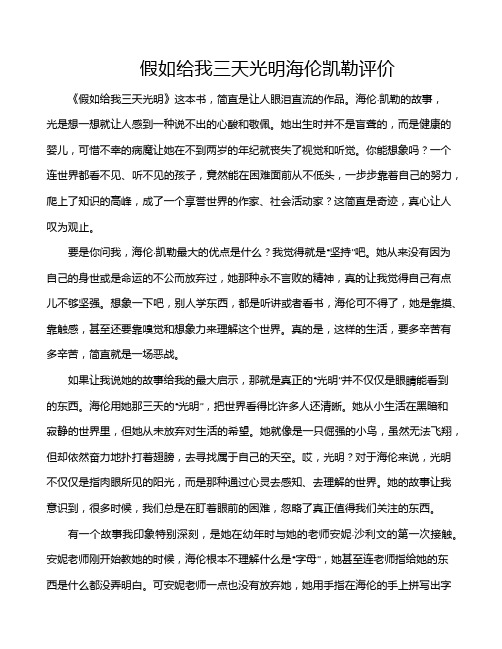 假如给我三天光明海伦凯勒评价