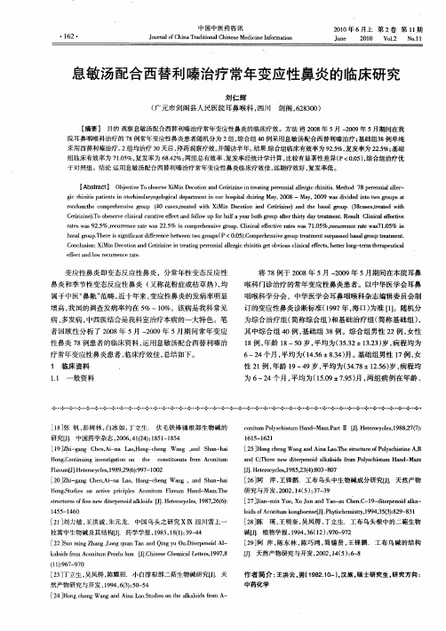 息敏汤配合西替利嗪治疗常年变应性鼻炎的临床研究