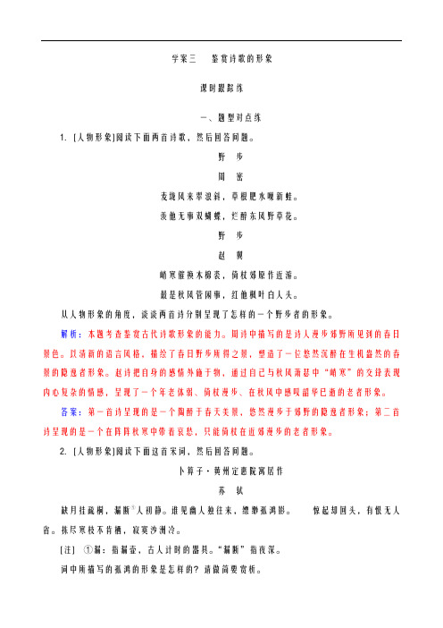 【高考快递】2019版高考语文总复习：第2部分 专题2 古代诗歌鉴赏 学案3课时跟踪练(含解析)