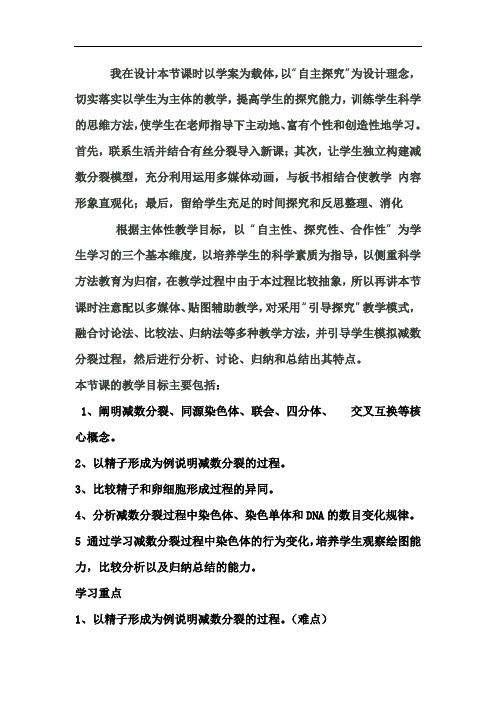 高中生物_第1节减数分裂和受精作用教学设计学情分析教材分析课后反思