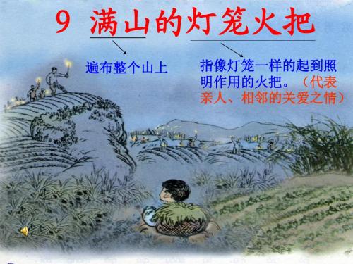 9 满山的灯笼火把