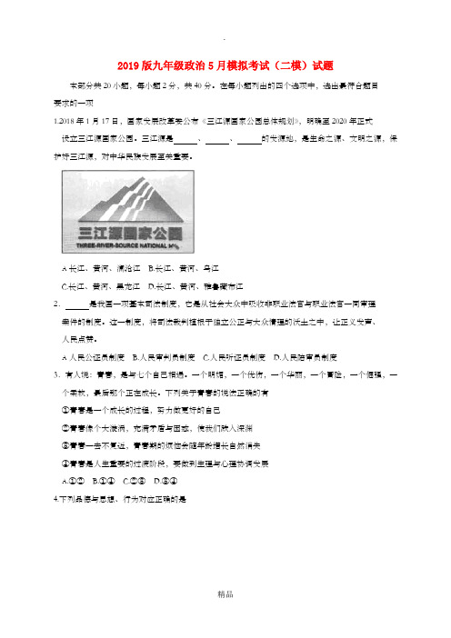 201x版九年级政治5月模拟考试(二模)试题