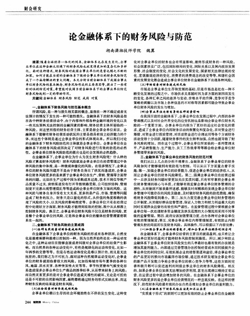 论金融体系下的财务风险与防范