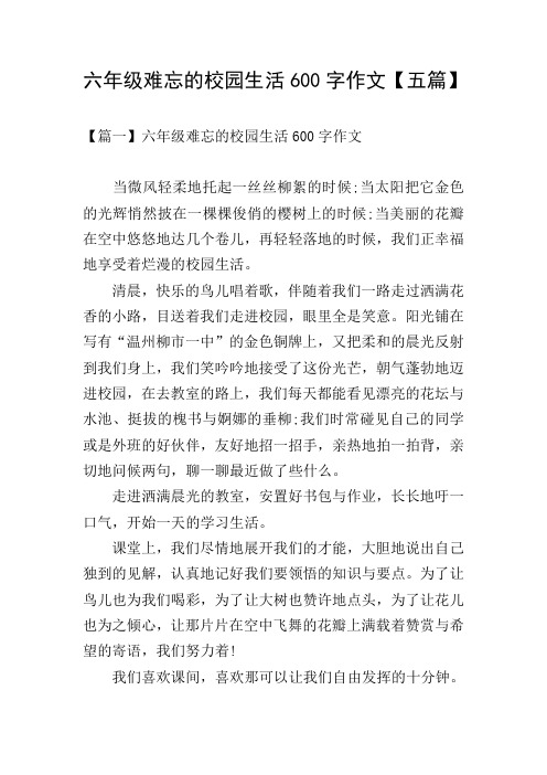 六年级难忘的校园生活600字作文【五篇】