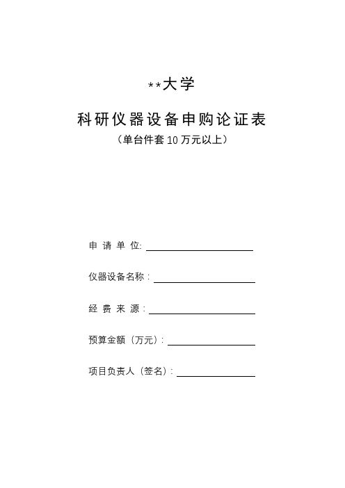广州中医药大学科研仪器设备申购论证表【模板】