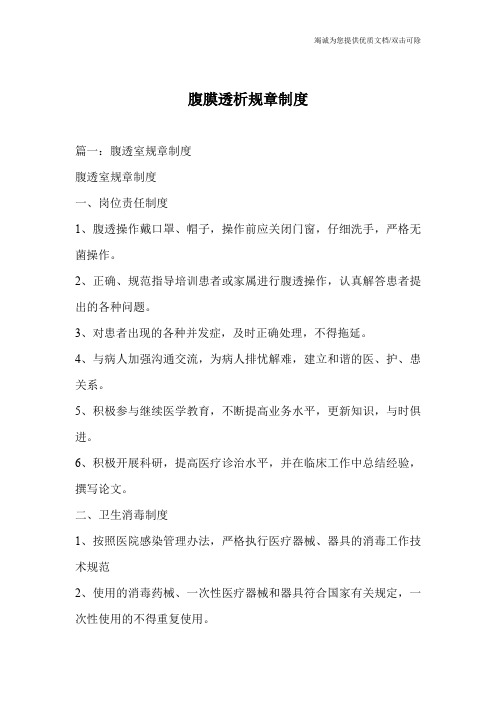腹膜透析规章制度