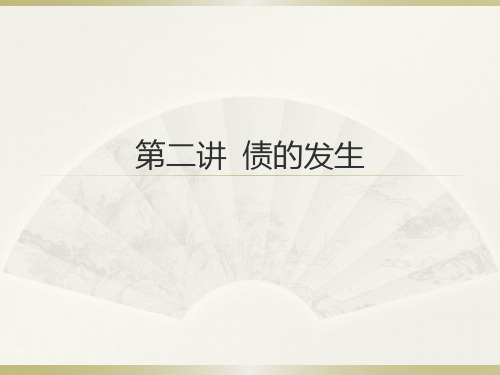 债法总论课件：第二讲  债的发生