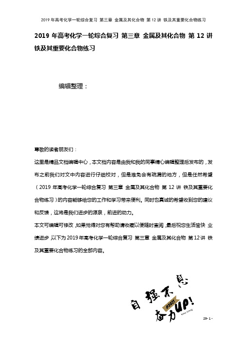 高考化学一轮综合复习第三章金属及其化合物第12讲铁及其重要化合物练习(2021年整理)
