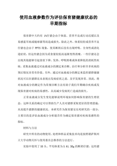 使用血液参数作为评估保育猪健康状态早期指标